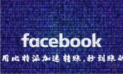 bio如何利用比特派加速转账，秒到账的金融革命