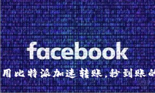 bio如何利用比特派加速转账，秒到账的金融革命