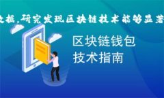 区块链金融论文摘要的写作指南在撰写关于区块