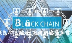 下载比特派钱包APP：安全、高效的安卓加密货币