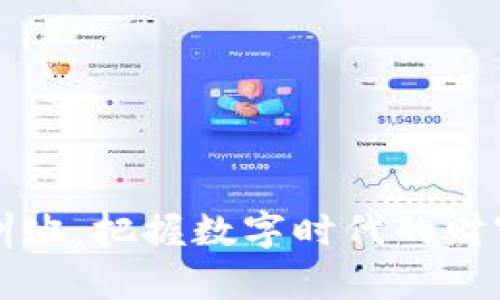 2023年度区块链金融培训班：把握数字时代的财富机遇，开启你的未来之旅