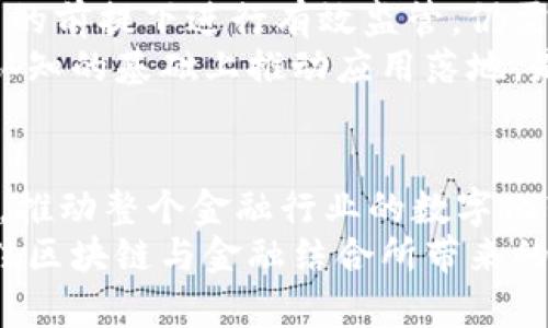 区块链与金融的完美融合：重构未来的商业生态

区块链,金融科技,SBO,数字货币,去中心化/guanjianci

引言
在当今高速发展的科技时代，区块链与金融的结合引发了广泛关注，成为探讨商业模式创新的新热点。随着越来越多企业意识到区块链技术在数据透明性、安全性与效率方面的巨大潜力，金融领域也正在经历前所未有的变革。

区块链的核心理念
区块链技术，作为一种分布式账本技术，其核心理念在于去中心化。与传统的集中式数据库相对，区块链通过多个节点共同维护一份账本，使得数据在各个参与者之间共享。这种模式不仅提高了数据的安全性，同时也增强了交易的透明程度，降低了信任成本。
由于其不可篡改和透明性，区块链被誉为“信任的机器”。在金融的背景下，任何参与者都可以实时查看交易记录，并确保这些记录是真实、可信的。这一特性，使得区块链在金融场景中的应用，充满了创新的可能性。

金融行业的需求与挑战
金融行业常常面临高昂的交易费用、低效率以及透明度不足等诸多挑战。尤其是在跨境支付、清算和结算领域，传统的金融体系往往效率低下，需要多方中介的参与，造成了时间和成本的双重浪费。
区块链技术的引入，有望为这些问题带来解决方案。通过去中介化，区块链能够实现更快速的交易确认，降低交易成本，同时提升系统整体的透明度和安全性，使得金融服务更加便捷、高效。

数字货币的崛起
数字货币的迅速崛起，是区块链技术与金融结合的重要表现形式之一。特别是比特币、以太坊等主流数字货币的出现，不仅推动了人们对区块链技术的理解，也逐步将数字货币引入主流金融体系。
此外，各国央行也纷纷推出自己的数字货币，例如中国的数字人民币就成为全球央行数字货币发展的先锋。数字货币的影响不可小觑，它可能会重塑货币的定义、银行的角色以及整个金融市场的结构。

SBO：区块链加金融的创新模式
SBO（Smart Business Organization）即智能商业组织，旨在通过区块链技术结合金融服务，打造一个高效、安全的商业生态体系。它不仅能帮助企业内部流程，引入智能合约，还能拓展与客户和合作伙伴的互动方式。
在SBO模型中，企业可以利用智能合约进行自动化的交易执行，从而减少人工操作，提高经营效率。客户与企业之间的交易关系也将变得更加透明与可追溯，相应的信任度将大幅提升。

区块链金融应用的实际案例
近年来，区块链在金融领域的实际应用也逐渐丰盈。例如，Ripple及其基于区块链的跨境支付解决方案，正在改变全球支付的面貌。Ripple的网络能够实现几秒钟内的资金转移，且交易费用远低于传统银行。
另一个典型案例是以太坊的DeFi（去中心化金融）项目。DeFi平台的出现，使得用户可以在没有中介的情况下进行借贷、交易、投资等操作，极大地释放了资本效率。

未来展望与挑战
尽管区块链与金融的结合前景广阔，但也面临许多挑战。首先，技术的标准化问题仍然亟待解决，缺乏统一的协议和标准，阻碍了不同区块链系统的互联互通。
其次，监管环境的不确定性也是一项重要挑战。各国对区块链技术和数字货币的态度不一，如何在不损害创新活力的前提下进行有效监管，仍需深入探讨。
此外，用户教育也是不可忽视的环节。许多人仍对区块链、数字货币和智能合约等概念感到陌生，如何在提升用户认知的基础上推动应用落地，是未来需要解决的关键问题。

总结
区块链与金融的结合不仅是技术的创新，更是商业生态的重构。SBO这一创新模式，将为我们带来全新的商业体验，推动整个金融行业的数字化转型。尽管面临着诸多挑战，但随着技术的不断发展与市场的持续成熟，区块链在金融领域的未来将更加光明。
正如历史上的每一次技术革命，区块链的崛起，注定会给我们的生活带来深远的影响。在这个充满机遇的时代，抓住区块链与金融结合所带来的新风口，未来无论是个人还是企业，都将有机会在数字经济的浪潮中乘风破浪。
