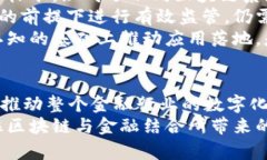 区块链与金融的完美融合：重构未来的商业生态