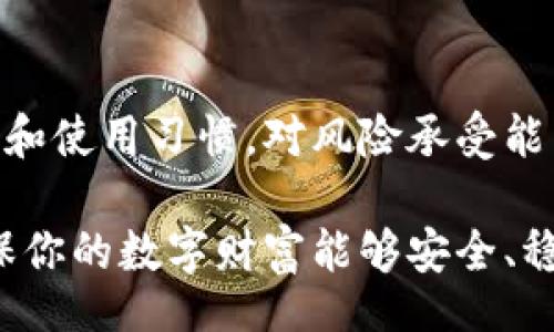 biao ti
比特派与钱包安全性深度对比：你的数字资产保护选择
/biao ti


比特派, 钱包, 数字资产, 安全性, 加密货币
/guanjianci

引言：加密货币时代的安全挑战
在这个数字化飞速发展的时代，加密货币已经逐渐成为人们投资的新宠。随着越来越多的人涌入这个市场，如何安全地存储和管理自己的数字资产也成为了一个亟待解决的问题。许多投资者在选择存储工具时，往往会面临“比特派（Bitpie）和钱包（Wallet）哪个更安全？”这样的困惑。本文将从多个角度深入分析这两者的安全性，帮助你做出明智的选择。

什么是比特派？
比特派是一款专注于加密货币的钱包应用，其设计目的在于为用户提供更高的安全性和极简的操作体验。比特派不仅支持多种主流数字货币的存储与交易，还具备去中心化的特性，这意味着用户的私钥完全掌握在自己手中。通过对用户隐私的重视和对安全性的严格把控，比特派在加密货币钱包中乘风破浪。

钱包的多样性：线上与线下的抉择
钱包，广义上是指存储各种加密资产的工具，包括软件钱包、硬件钱包和纸质钱包等。不同类型的钱包有各自的优缺点。例如，软件钱包方便用户日常交易，但相对安全性较低；硬件钱包则提供更强的安全保障，但携带不便，适合长期持有。面对不同的需求，用户可以根据自己的情况选择合适的存储方式。

比特派的安全性优势
首先比特派的核心在于其去中心化的设计。用户的私钥不存储在中心化的服务器上，避免了因服务器被攻击而导致的资产损失。其次，比特派利用多重签名技术，提高了交易的安全性。即便是应用程序自身被攻击，黑客也难以直接对用户的资产进行操作。此外，比特派还支持冷钱包模式，将大部分资产离线存储，极大降低了被偷盗的风险。

钱包的安全性分析
传统软件钱包的安全性往往受到 Internet 环境的限制，黑客攻击、病毒侵扰都是常见的风险。此外，即便是最知名的钱包也无法完全避免安全漏洞的存在。相比之下，硬件钱包虽然在价格上可能较高，但其为用户提供的安全保护是无与伦比的。通过将私钥保存在专用的硬件设备中，它们能够有效抵御线上攻击带来的威胁。

安全性对比：比特派 VS 钱包
在比特派和各种类型的钱包之间进行安全性对比时，我们可以从以下几个方面分析：
ul
li私钥管理：比特派实施去中心化的私钥管理，相对更安全；而许多在线钱包投放私钥于服务器上存在被盗风险。/li
li交易安全：比特派通过多重签名进行交易验证，能够更有效地防止未授权交易；而许多普通钱包缺乏这种机制。/li
li用户隐私：比特派保护用户隐私信息，保证用户交易记录匿名；而一些钱包因策略原因可能会收集用户数据。/li
/ul

用户体验的因素
用户体验在选择比特派或其他钱包时也是一个不可忽视的因素。比特派的界面设计，操作直观，极大地方便了用户的使用。相较之下，一些传统钱包由于功能繁杂可能会让用户感到困惑。此外，比特派在安全性与便捷性方面很好的平衡了二者的关系，使得即使在复杂的加密货币交易环境中，用户也能高效地管理自己的资产。

社区与支持
在加密货币的世界中，强大的社区支持也是保障安全性的重要方面。比特派作为比较知名的数字资产管理工具，背后有着庞大的用户社区。通过不断的更新和反馈，用户能够第一时间了解到潜在的风险和解决方案。同时，技术支持与客服的响应速度也是用户体验的一部分，良好的客服机制可以帮助用户快速解决问题，保障资产安全。

总结：选择适合自己的安全方案
综上所述，比特派在安全性方面凭借去中心化设计、多重签名技术和用户隐私保护等特点，在同类钱包中占据了一席之地。然而，我们不能忽视每个用户的具体需求和使用习惯。对风险承受能力较低的用户来说，硬件钱包依然是最安全的选择；而对于频繁交易的用户而言，比特派的灵活性和便捷性无疑是一个不错的选项。

最终，选择比特派还是其他钱包取决于你的个人需求，资产规模和交易习惯。无论你选择哪种方式，都要时刻保持对自身资产安全的警惕，制定相应的管理策略，确保你的数字财富能够安全、稳健地增长。在瞬息万变的加密市场中，拥有一个安全可靠的资产管理工具，才是走向成功的第一步。