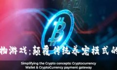 区块链宠物游戏：颠覆传统养宠模式的未来趋势