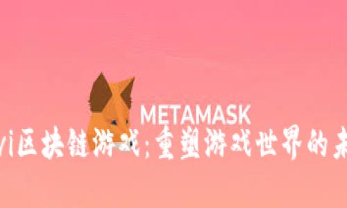 探秘Sovi区块链游戏：重塑游戏世界的未来趋势