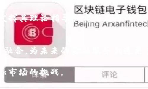 xiaobian区块链技术与金融学：理解二者之间的微妙差异/xiaobian
区块链,金融学,技术区别,应用场景,发展趋势/guanjianci

引言
区块链技术与金融学，这两个词在近年来频繁出现在我们的视野中。尤其是在全球经济不断变革的背景下，这两者更是成为了热议的话题。然而，虽然区块链与金融学密切相关，但两者却有着本质的区别。区块链作为一种新兴的技术，正在重新定义金融学的某些概念和实践，但它本身并不是金融学的一部分。本文将从多维度切入，详细探讨区块链技术与金融学之间的区别与联系。

一、概念界定
首先，我们需要对区块链技术与金融学的基本概念进行明确的界定。区块链技术是一种去中心化的分布式账本技术，它通过密码学保证数据的安全性和可靠性。每当新数据被添加时，就会形成一个新的数据块，这些区块通过密码学算法连接形成一个链条，因此被称作“区块链”。这种方式使得数据难以篡改，同时也可以实现透明性。

而金融学则是研究资金流动、资产配置、风险管理与资本市场的学科。它的核心在于如何在不确定的环境下做出最优的资金决策，从而实现财富的增值和管理。金融学的应用范围非常广泛，涵盖了个人理财、企业融资、国际金融等多个领域。

二、核心目的
区块链技术的核心目的是为了提供一个安全、高效和透明的数据共享平台。其去中心化的特性使得它能够消除中介成本，提高交易的效率，并确保数据的不可篡改性。换句话说，区块链的主要目的在于信息传递的流程，从而提升社会运行的整体效率。

而金融学的核心目的是为了资源配置，实现资金的高效运用。金融学的研究重点在于如何通过市场机制实现资产的最优配置，降低风险。这一领域探讨的是人们如何在有限的资源下做出最理想的财务决策，涵盖了风险收益、市场均衡、有效市场假说等理论。

三、应用领域
区块链技术的应用领域正在不断扩展，除了在金融业中的应用，如数字货币（如比特币、以太坊）之外，区块链还被应用于供应链管理、版权保护、医疗记录存储等多个行业。这种广泛的应用为各个领域的透明度和安全性提供了保障。

另一方面，金融学的应用主要集中在金融市场、投资分析、企业融资、个人财务管理等领域。金融学结合了定量分析和定性分析，为投资者和企业提供指导，帮助其在变幻无常的市场中制定决策。

四、科技与理论的结合
区块链技术可以被视为帕累托效率和信息不对称的技术响应，旨在通过去中心化来减少信息不对称，并提升信息透明性。因此，它引入了新的思维方式和技术手段来解决传统金融中的盲区。

而金融学则是发展了多年，形成了一系列完整的理论体系。这些理论包括资产定价理论、风险管理理论及市场效率理论等。金融学始终在理论与实践中进化，旨在为各种金融问题提供有效的解决方案。

五、合作的可能性
虽然区块链技与金融学本质上不同，但它们可以形成良好的合作关系。区块链技术可以为金融学提供基础设施，使得金融交易更加安全、高效。许多金融机构已经开始探索如何将区块链技术与传统金融活动结合，例如利用区块链技术进行跨境支付，提高支付的速度和透明度。

在投资领域，区块链技术所带来的去中心化特性也使得众筹和初创企业融资的方式发生了变化。通过发行数字代币（Token），企业可以直接与投资者对接，减少中介成本，并通过智能合约保证交易的执行。这一切都为金融学的实践提供了新的视角与工具。

六、发展趋势
未来，区块链技术在金融领域的应用只会越来越广泛。越来越多的金融机构开始认可这一技术，并投资于区块链生态系统。研究表明，在未来几年中，区块链技术将彻底重塑金融服务行业，特别是在信息透明度和交易安全性方面。

此外，金融科技的崛起也推动了区块链与金融学的结合。无论是智能合约还是去中心化金融（DeFi），这些都是金融学与区块链技术交汇的产物。在这一过程中，金融学将继续发挥其理论指导和实践应用的作用，提升区块链的使用效率与经济价值。

结论
区块链技术与金融学之间的区别主要体现在它们的核心目的、应用领域、理论背景及发展路径等方面。尽管这两者在各自的领域内具有独特的价值，但它们也可以实现良好的融合，为未来的金融服务创造更多的可能性。

总体来说，与其说区块链技术和金融学是对立的，不如说它们是彼此互补的关系。在日益数字化的时代，了解这两者之间的区别和联系，无疑将有助于我们更好地应对未来金融市场的挑战。