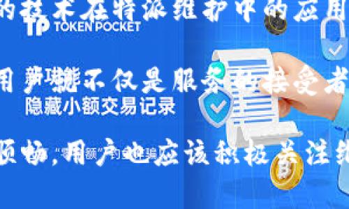 特派维护到几点结束

特派维护, 结束时间, 用户告知, 维护通知, 在线支持/guanjianci

特派维护的背景与重要性

在当今快速发展的数字时代，信息技术的管理和维护显得尤为重要。企业和组织通常通过定期的特派维护来确保系统和设备的正常运行，提高用户体验。特派维护不仅可以防止潜在问题的出现，还能帮助我们及时调整和系统，确保一切运行顺畅。因此，了解特派维护的具体时间结束，显得格外重要。

特派维护的工作时间

特派维护的时间安排因公司和服务类型而异。一般而言，维护工作的时间会提前通知用户。在会议、公告或平台通知中，用户可以找到这方面的信息。在大型企业中，特派维护常常安排在用户活跃度较低的时段，比如深夜或周末，这样可以最大程度地减少对用户正常使用的影响。

例如，某金融机构的特派维护时间通常安排在晚上11点到次日的早上6点，这段时间用户普遍较少，相对而言，系统受到干扰的几率也较低。然而，有些公司选择在用户的高峰时段进行维护，虽然这种情况比较少见，但若有必要，他们会提前通知用户，以便大家提前做好准备。

如何获取特派维护的最新消息

获取特派维护的最新消息，用户可以通过不同的渠道。例如，企业会通过官方网站发布维护通知，也会利用社交媒体和邮件等多种方式提醒用户。成为相关服务的订阅用户，便能够第一时间获取到维护信息。如果在特派维护开始前，用户发现了系统异常，直接联系在线客服团队也是一个不错的选择。

此外，一些在线平台还提供了维护进度的实时追踪信息。用户可以通过查看相关页面而获得维护的最新状态，这样就可以明确维护工作何时可以结束。

特派维护期间的用户体验

特派维护期间，用户可能会面临无法使用某些服务的情况。为了减轻用户的不便，许多公司都会提供替代方案或临时服务，比如常见的自助服务平台或帮助中心页面。在维护的通知中，通常也会说明提供的辅助方案和用户可利用的替代功能。

例如，在特派维护之前，某在线购物平台会提前为用户推荐热门商品，然后在维护期间，用户依然可以浏览部分信息，保持购物的顺畅体验。对此类公告，用户普遍持积极态度，因为他们感觉得到了合理的解释和服务。

特派维护后的工作总结

特派维护结束后，企业通常会进行一次系统的工作总结和反馈。通常，他们会评估维护过程中的问题和成效，分析是否达到了预期目标。这不仅是为了确保未来的维护工作更加高效和顺畅，还有助于建立用户对企业的信任和认可。当用户看到企业对于维护后的总结与改进措施时，心中会感到满意，因而也愿意继续选择这个平台进行服务。

公司通常会通过邮件将维护总结报告发送给用户，或是在社会媒体平台上公开分享。这种公开的态度有效增强了透明度，同时也增进了用户与企业之间的沟通与联系。在报告中，企业不仅会揭示维护期间遇到的障碍，还会分享成功案例以及未来的规划，为用户展现出长远的发展理念。

未来的特派维护展望

随着科技的不断发展，特派维护的方式和内容也在不断变化。例如，越来越多的企业开始引入自动化工具，以提升维护的效率和精度。未来，我们可能会看到基于人工智能的技术在特派维护中的应用，这将进一步减少人力的投入，提升维护工作的质量和速度。

在用户方面，增强用户对特派维护的理解和配合度也将变得越来越重要。可能会出现更多信息化、即时化的用户反馈机制，让用户能在特派维护过程中保持参与感。这样，用户就不仅是服务的接受者，还是维护过程中的参与者，从而共同推动服务的。

strong总结/strong，特派维护是一个保障数字系统和服务正常运营的重要环节。通过合理安排时间，完善的通知机制和用户体验的提升，都能够让特派维护的过程更加顺畅。用户也应该积极关注维护的相关信息，在需要的时候及时沟通，确保全方位的良好体验。每次维护后的总结和展望，将是推动技术变革和持续改善的重要基础，为未来更好的用户体验奠定基础。