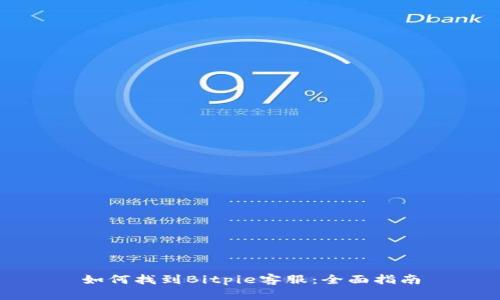 如何找到Bitpie客服：全面指南