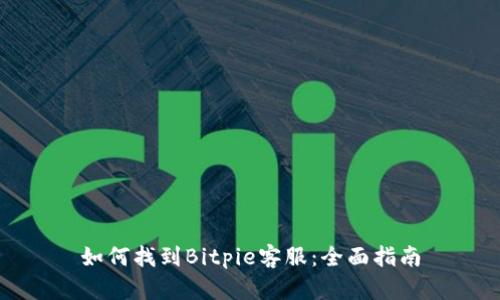 如何找到Bitpie客服：全面指南