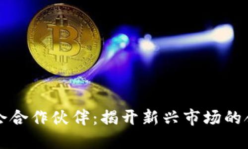 区块链游戏公会合作伙伴：揭开新兴市场的合作机遇与挑战