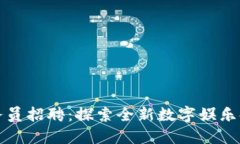 区块链游戏业务员招聘：探索全新数字娱乐领域