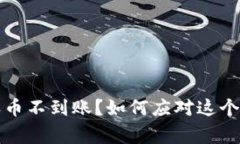 比特派收币不到账？如何应对这个常见问题