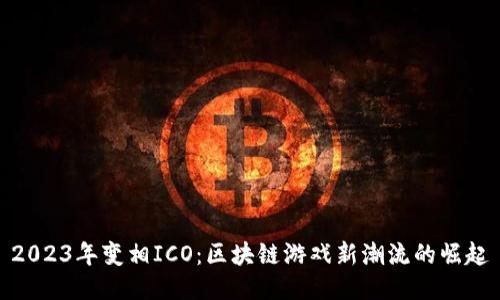 2023年变相ICO：区块链游戏新潮流的崛起