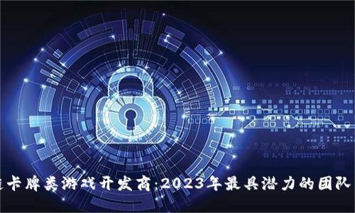 区块链卡牌类游戏开发商：2023年最具潜力的团队与趋势
