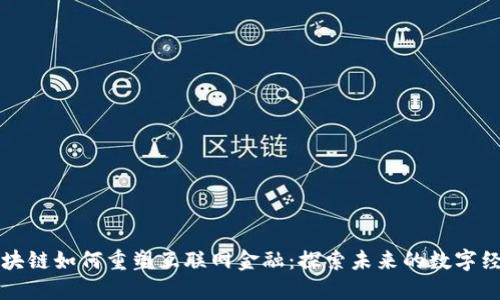 区块链如何重塑互联网金融：探索未来的数字经济