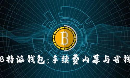 揭秘B特派钱包：手续费内幕与省钱妙招