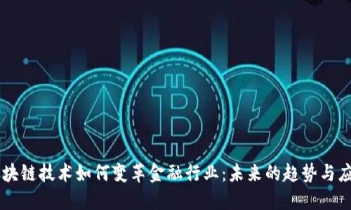 区块链技术如何变革金融行业：未来的趋势与应用