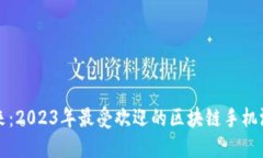 探索未来：2023年最受欢迎的区块链手机游戏平台