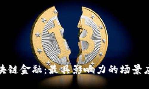 揭秘区块链金融：最具影响力的场景应用案例