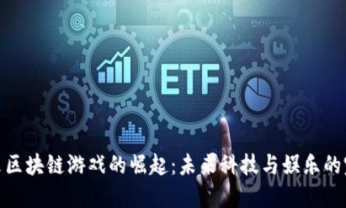 探索马来区块链游戏的崛起：未来科技与娱乐的完美结合