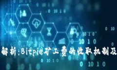 深入解析：Bitpie矿工费的收取机制及建议