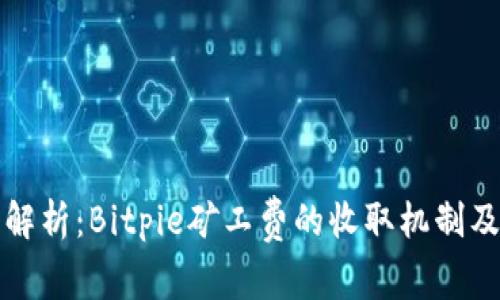 深入解析：Bitpie矿工费的收取机制及建议