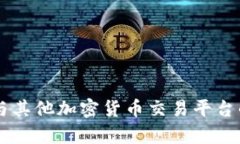 BitP Pro与其他加密货币交易平台的区别解析