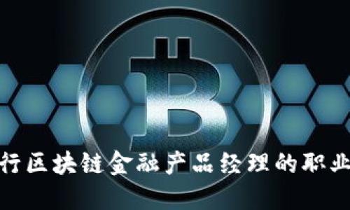 探索招商银行区块链金融产品经理的职业之路与机会