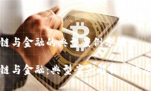 区块链与金融的典型案例分析

区块链与金融：典型案例解析及发展趋势