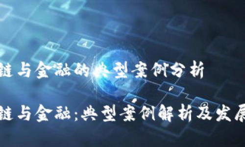 区块链与金融的典型案例分析

区块链与金融：典型案例解析及发展趋势