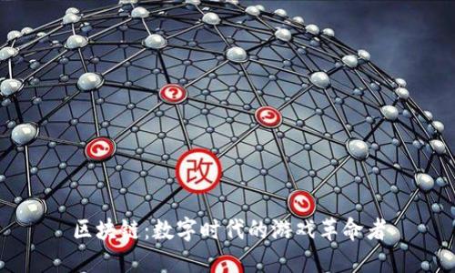 区块链：数字时代的游戏革命者