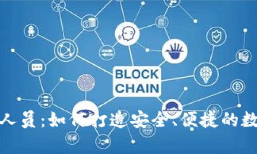 Bitpie官网工作人员：如何打造安全、便捷的数字资产管理平台