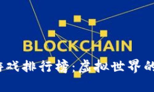 2019年区块链游戏排行榜：虚拟世界的崛起与未来趋势