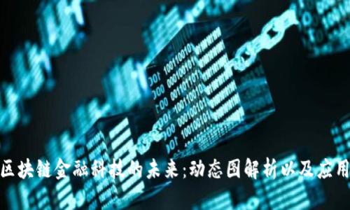 探索区块链金融科技的未来：动态图解析以及应用趋势