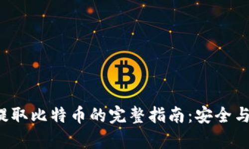 从B特派提取比特币的完整指南：安全与效率并存