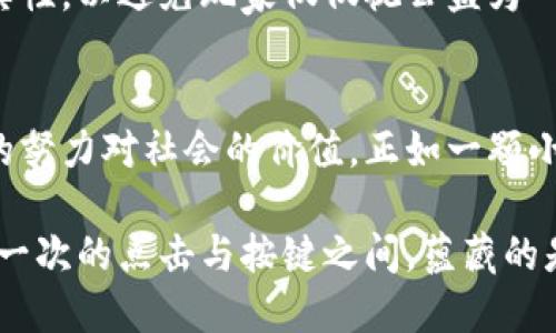 区块链游戏公益：为虚拟世界注入真诚与希望
区块链游戏, 公益, 虚拟经济, 数字资产, 社会责任/guanjianci

什么是区块链游戏公益？
近年来，随着科技的迅猛发展，区块链成为了一个备受瞩目的话题，而区块链游戏作为其衍生产品也引起了广泛关注。在这种背景下，区块链游戏公益应运而生。简单来说，区块链游戏公益是指在区块链游戏中融合公益项目，通过游戏来促进社会福利。它不仅为玩家提供娱乐，更通过游戏的参与彰显社会责任感。

区块链技术与公益的结合
区块链技术以其去中心化、不可篡改和透明性而著称，这些特性为公益项目的实施提供了全新的可能性。在传统的公益活动中，常常面临资金使用不透明、捐款去向不明等问题，这让许多捐赠者心存疑虑。然而，区块链技术的运用可以有效解决这些问题。由于链上交易的所有信息都可以被公开查验，任何人在捐助后都能清晰看到这笔资金的流向，增强了透明度和信任度。

游戏与公益的创新结合
在这样的背景下，许多区块链游戏开始探索与公益结合的方式。例如，在某些区块链游戏中，玩家在游戏内完成任务或者达成某些目标后，可以获得一定的数字资产或代币。这些资产的部分或全部可以作为捐赠，支持特定的公益项目。这样的设计不仅增加了玩家的参与感，也让公益活动变得更加生动有趣。

实例分析：区块链游戏中的公益角色
在这个领域中，有许多令人借鉴的实例。例如，某款名为“爱心骑士”的区块链游戏，通过角色扮演和任务完成的方式，玩家可以在游戏中为各种公益项目筹款。每完成一个任务，游戏就会自动将一定比例的游戏收入转化为实际的捐款，支持教育、环保等领域的公益项目。这种创新的玩法不仅吸引了大量玩家参与，同时也真正实现了为公益筹集资金的目标。

玩家的责任与参与
在区块链游戏公益中，玩家不仅是参与者，更是推动者。通过游戏，玩家不仅能够获得乐趣，同时也可以将自己的行为与更广泛的社会责任联系在一起。无论是捐赠的积极性，还是参与公益项目的热情，都让玩家在潜移默化中增强了社交责任感。当个人的权益与社会福利紧密结合，带来的不仅仅是资金的流动，更是一种全新的思考方式。

未来展望：区块链与公益的全新蓝图
展望未来，区块链游戏公益将会产生更大的影响力。随着技术的不断进步与完善，更多的游戏将加入这一行列。预计将会出现更多创新的游戏机制，使得公益不仅仅停留在金钱的层面，而是增添更丰富的情感联结。音乐、艺术、教育等各领域的结合将创造出全新的体验，让玩家在愉悦中贡献自己的力量，推动社会的积极发展。

面临的挑战与应对策略
然而，区块链游戏公益的发展并非一帆风顺。尽管这项新兴领域充满希望与潜力，但其中仍然存在许多挑战。例如，游戏的设计需要充分考虑玩家的使用体验与公益的真实性，以避免玩家仅仅视公益为一种噱头。此外，还要防范可能出现的诈骗问题，保护捐赠者的利益。对此，游戏开发者需要不断完善游戏机制，提升用户体验，并进行有效的监管与规范。

总结：共创美好未来
区块链游戏公益不仅代表着科技与人文的结合，更是未来慈善事业的一种全新探索。通过这一平台，玩家不仅能享受到娱乐的乐趣，更可以在其中找到意义，感受到自己的努力对社会的价值。正如一颗小小的种子，在这片土地上生根发芽，最终会开出美丽的花朵。我们相信，随着越来越多的人加入这个行列，未来的公益事业将会因区块链游戏而焕发出更加璀璨的光芒。

在这个快速发展的数字时代，科技与公益融合的尝试，让我们开始重新定义游戏的意义。它不再仅仅是消遣的工具，而是连接人与人之间、人与社会之间情感的桥梁。在每一次的点击与按键之间，蕴藏的是对世界的关怀与热爱。未来，我们期待更多这样的项目能够诞生，让游戏不仅是欢笑的源泉，更是爱心与希望的传递者。