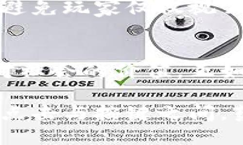 区块链游戏公益：为虚拟世界注入真诚与希望
区块链游戏, 公益, 虚拟经济, 数字资产, 社会责任/guanjianci

什么是区块链游戏公益？
近年来，随着科技的迅猛发展，区块链成为了一个备受瞩目的话题，而区块链游戏作为其衍生产品也引起了广泛关注。在这种背景下，区块链游戏公益应运而生。简单来说，区块链游戏公益是指在区块链游戏中融合公益项目，通过游戏来促进社会福利。它不仅为玩家提供娱乐，更通过游戏的参与彰显社会责任感。

区块链技术与公益的结合
区块链技术以其去中心化、不可篡改和透明性而著称，这些特性为公益项目的实施提供了全新的可能性。在传统的公益活动中，常常面临资金使用不透明、捐款去向不明等问题，这让许多捐赠者心存疑虑。然而，区块链技术的运用可以有效解决这些问题。由于链上交易的所有信息都可以被公开查验，任何人在捐助后都能清晰看到这笔资金的流向，增强了透明度和信任度。

游戏与公益的创新结合
在这样的背景下，许多区块链游戏开始探索与公益结合的方式。例如，在某些区块链游戏中，玩家在游戏内完成任务或者达成某些目标后，可以获得一定的数字资产或代币。这些资产的部分或全部可以作为捐赠，支持特定的公益项目。这样的设计不仅增加了玩家的参与感，也让公益活动变得更加生动有趣。

实例分析：区块链游戏中的公益角色
在这个领域中，有许多令人借鉴的实例。例如，某款名为“爱心骑士”的区块链游戏，通过角色扮演和任务完成的方式，玩家可以在游戏中为各种公益项目筹款。每完成一个任务，游戏就会自动将一定比例的游戏收入转化为实际的捐款，支持教育、环保等领域的公益项目。这种创新的玩法不仅吸引了大量玩家参与，同时也真正实现了为公益筹集资金的目标。

玩家的责任与参与
在区块链游戏公益中，玩家不仅是参与者，更是推动者。通过游戏，玩家不仅能够获得乐趣，同时也可以将自己的行为与更广泛的社会责任联系在一起。无论是捐赠的积极性，还是参与公益项目的热情，都让玩家在潜移默化中增强了社交责任感。当个人的权益与社会福利紧密结合，带来的不仅仅是资金的流动，更是一种全新的思考方式。

未来展望：区块链与公益的全新蓝图
展望未来，区块链游戏公益将会产生更大的影响力。随着技术的不断进步与完善，更多的游戏将加入这一行列。预计将会出现更多创新的游戏机制，使得公益不仅仅停留在金钱的层面，而是增添更丰富的情感联结。音乐、艺术、教育等各领域的结合将创造出全新的体验，让玩家在愉悦中贡献自己的力量，推动社会的积极发展。

面临的挑战与应对策略
然而，区块链游戏公益的发展并非一帆风顺。尽管这项新兴领域充满希望与潜力，但其中仍然存在许多挑战。例如，游戏的设计需要充分考虑玩家的使用体验与公益的真实性，以避免玩家仅仅视公益为一种噱头。此外，还要防范可能出现的诈骗问题，保护捐赠者的利益。对此，游戏开发者需要不断完善游戏机制，提升用户体验，并进行有效的监管与规范。

总结：共创美好未来
区块链游戏公益不仅代表着科技与人文的结合，更是未来慈善事业的一种全新探索。通过这一平台，玩家不仅能享受到娱乐的乐趣，更可以在其中找到意义，感受到自己的努力对社会的价值。正如一颗小小的种子，在这片土地上生根发芽，最终会开出美丽的花朵。我们相信，随着越来越多的人加入这个行列，未来的公益事业将会因区块链游戏而焕发出更加璀璨的光芒。

在这个快速发展的数字时代，科技与公益融合的尝试，让我们开始重新定义游戏的意义。它不再仅仅是消遣的工具，而是连接人与人之间、人与社会之间情感的桥梁。在每一次的点击与按键之间，蕴藏的是对世界的关怀与热爱。未来，我们期待更多这样的项目能够诞生，让游戏不仅是欢笑的源泉，更是爱心与希望的传递者。