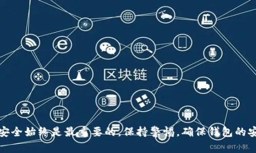 比特派钱包如何实现地址转账：详细指南与注意事项

比特派钱包, 数字货币, 转账, 区块链, 钱包安全/guanjianci

什么是比特派钱包？
比特派钱包（Bitpie）是一款热门的数字货币钱包，专为存储和管理各种加密资产而设计。它支持多种货币，如比特币、以太坊和多种代币，使得用户能够在一个平台上方便地进行交易与资产管理。比特派钱包在安全性、用户界面设计、操作便捷性等方面均表现出色，吸引了越来越多的用户加入。

比特派钱包的基本功能
除了基本的资产存储功能，比特派钱包还提供了多种额外服务，如交易所功能、市场行情查看和资产兑换等。这些功能使得用户不仅能够方便地转账，还可以随时了解市场动态，做出更合适的投资决策。

转账的基本概念
转账在比特派钱包中指的是将一定数量的数字货币从一个地址发送到另一个地址。这一过程不仅简单高效，而且在区块链技术的支持下，具有较高的透明度和安全性。用户在进行转账操作时，只需输入接收方的钱包地址和转账金额，然后确认提交即可。

如何进行比特派钱包地址转账？
以下是进行比特派钱包转账的详细步骤，帮助用户顺利完成这一操作：

h4步骤一：打开比特派钱包/h4
打开移动设备上的比特派钱包应用程序。确保你的钱包已经成功安装并且你能够顺利登录。如果还没有账户，需要先注册并完成相应的身份验证。

h4步骤二：选择转账功能/h4
在主界面上，找到并点击“转账”或“发送”按钮。这通常会在钱包的主要功能菜单中非常显眼，以便用户快速找到。

h4步骤三：输入接收地址/h4
在转账页面，你将看到一个输入框，用于输入接收方的钱包地址。确保输入无误，因为一旦发送，资金无法撤回。你可以通过扫描二维码来直接输入地址，这样减少了输入错误的风险。

h4步骤四：填写转账金额/h4
在接收地址下方，你需要输入想要转账的金额。比特派钱包通常会显示当前账户的余额，帮助你确认自己是否有足够的余额进行此项交易。

h4步骤五：确认信息无误/h4
在输入完成后，建议用户仔细检查转账信息，包括接收钱包地址和金额。确认无误后，点击“下一步”或“确认”按钮。

h4步骤六：完成转账/h4
在确认页面，钱包可能会要求用户输入交易密码或进行指纹认证等，以确保安全性。输入后，点击“确认”进行转账。在成功发送后，系统将给出交易成功的提示，并生成相应的交易记录。

转账过程中的注意事项
虽然在比特派钱包中进行转账相对简单，但在此过程中仍然有不少需要注意的事项，以确保资金的安全和交易的顺利进行：

h4注意事项一：确认接收地址/h4
输入接收地址时，一定要仔细检查。任何细微的错误都有可能导致资金误发到其他地址，造成不可挽回的损失。最佳做法是复制粘贴钱包地址，并在发送之前核对几遍。

h4注意事项二：了解转账费用/h4
转账过程通常会涉及手续费。比特派钱包在每次交易时会收取一定的网络手续费，具体费用视网络拥堵情况而定。用户可以在转账页面查看估算的手续费，并根据情况调整转账金额。

h4注意事项三：关注网络状态/h4
由于区块链网络的波动，转账确认时间可能会有所不同。一般来说，网络越繁忙，确认时间越长。因此，用户在进行大额转账时，最好提前做好规划，避免出现急需用钱时余额未到账的情况。

h4注意事项四：保持软件更新/h4
为了确保比特派钱包的安全性与功能完善，用户应定期检查并更新钱包应用。新版本通常会修复已知的漏洞和安全隐患，并增强用户体验。

常见问题解答
在使用比特派钱包转账的过程中，用户可能会遇到一些常见问题。以下为一些常见问答，帮助用户更好地理解比特派钱包的使用。

h4问题一：转账后我的资产多久到账？/h4
转账成功后，接收方的资产通常会在几分钟内到账，但具体时间还受到网络状态的影响。在高峰期，确认时间可能会延长，用户可在钱包内查看交易状态。

h4问题二：我可以撤回已发送的转账吗？/h4
一旦转账提交，并获得网络确认，资金就无法撤回。因此，在确认转账信息时务必非常谨慎。

h4问题三：我的转账记录在哪里查看？/h4
用户可在比特派钱包的“交易记录”或“历史记录”选项中查看所有的转账记录。该页面会详细列出每一笔交易，包括时间、金额和状态等信息。

总结
比特派钱包以其强大的功能和便利的操作，成为了很多用户管理数字资产的首选工具。通过本文的介绍，相信你已经掌握了比特派钱包地址转账的操作步骤与注意事项。然而，安全始终是最重要的，保持警惕，确保钱包的安全性，将有助于你在数字货币的世界中取得稳定的成功。无论是进行常规的转账，还是参与更多的数字资产投资，了解工具的使用和把控风险是你成为成功投资者的重要一步。