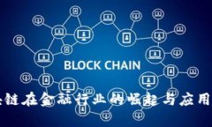 区块链在金融行业的崛起与应用前景