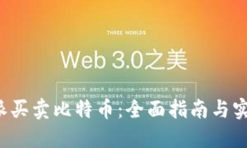 在B特派买卖比特币：全面指南与实用技巧