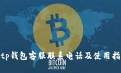 bitp钱包客服联系电话及使用指南