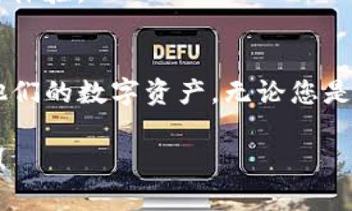    Bitpie安卓版官方下载——轻松拥有数字资产的钱包  / 
 guanjianci  Bitpie, 安卓, 官方下载, 数字资产, 钱包  /guanjianci 

引言：数字资产管理的新选择
在数字经济迅猛发展的今天，越来越多的人开始关注数字资产的管理与投资。各种各样的加密货币如比特币、以太坊等涌现而出，吸引了千万用户的目光。而在这个过程中，一个安全、便捷的数字资产钱包显得尤为重要。Bitpie，作为一款知名的数字资产钱包应用，以其安全性和用户友好的界面，成为了众多投资者的首选。本文将为您详细介绍Bitpie安卓版的官方下载信息，以及使用Bitpie的诸多优势与注意事项。

什么是Bitpie钱包？
Bitpie是一款支持多种数字资产的移动端钱包，它不仅能帮助用户安全存储和管理各类加密货币，还提供了交易、兑换等多项功能。由于其出色的安全性和便捷性，Bitpie在全球范围内积累了庞大的用户基础。用户可以自由选择创建新钱包或导入已有钱包，同时支持多种语言，满足不同国家和地区用户的需求。

Bitpie钱包的核心优势
1. **安全性**：Bitpie采用多层安全防护机制，包括私钥本地存储、助记词备份等措施，确保用户的数字资产不被盗取。即使在网络环境不安全的情况下，用户也可以安心使用。

2. **易用性**：界面设计，即使是首次接触数字资产的新手用户也能快速上手。无论是转账、接收还是查看资产余额，都能在数步之内完成。

3. **多币种支持**：Bitpie支持主流加密货币及其派生的代币，用户能够在同一钱包中管理多种数字资产，极大地提高了使用的灵活性。

4. **交易便捷**：用户只需几分钟即可完成从Bitpie钱包到交易所的转账，万千投资机会触手可及。此外，Bitpie还支持法币与数字资产之间的兑换，进一步简化了交易流程。

5. **社区支持与更新**：作为一款广受欢迎的钱包应用，Bitpie背后有强大的开发团队和社区支持，定期推送更新，确保钱包的安全性和用户体验不断提升。

如何下载Bitpie安卓版？
为了保证用户能顺利下载到官方的Bitpie安卓版，以下是详细的步骤指导：

1. **访问官方网站**：请前往Bitpie的官方网站，确保您下载的版本是最新的官方版，以防误下载到不安全的第三方应用。

2. **选择安卓版**：在官方网站上，您将看到专为Android设备设计的下载按钮。点击该按钮后，系统将引导您进行下载。

3. **安装应用**：下载完成后，打开下载的APK文件，按照提示进行安装。请注意，如果您的设备未开启“允许安装未知来源应用”，您需要在设置中启用此选项。

4. **完成注册与设置**：安装完成后，打开应用，您将被要求创建新钱包或导入已存在的数字资产钱包。按照指引完成设置，即可开始使用。

使用Bitpie钱包的注意事项
虽然Bitpie提供了强大的安全防护及使用便捷的特点，但用户在使用过程中仍需注意以下几点：

1. **备份私钥与助记词**：在创建钱包时，系统会提示您备份私钥和助记词，这两者都是恢复钱包的重要信息。请务必妥善保存，避免丢失。

2. **防范钓鱼攻击**：在使用Bitpie进行交易时，请务必确认网站链接的正确性，避免误入钓鱼网站。在任何情况下，都不要轻易透露自己的私钥或助记词。

3. **定期更新应用**：保持您的Bitpie应用版本为最新，以确保您能体验到最新的功能和安全更新。开发团队不断修复漏洞和用户体验，更新能极大提升安全性。

社区与用户反馈
Bitpie凭借良好的用户体验和卓越的安全性能，逐渐建立起了一个活跃的用户社区。在这个社区中，用户之间分享着他们的使用体验、交易技巧和安全心得。您可以在社交媒体、论坛等渠道找到与Bitpie相关的讨论，获取更加灵活的使用建议。

同时，开发团队也非常重视用户的反馈。无论是使用中遇到的任何问题，或者是对功能的建议，用户都可以通过官方渠道进行反馈，开发团队会进行认真收集和处理，致力于为大家创造更好的使用体验。

结语：数字资产的未来
随着区块链技术的日益成熟以及数字资产市场的不断扩大，数字时间将在未来发挥着越来越重要的作用。Bitpie作为一款功能全面、安全可靠的数字资产钱包，将帮助用户更便捷地管理和使用他们的数字资产。无论您是经验丰富的投资者，还是刚刚接触数字货币的新手，Bitpie都能为您的投资之旅提供强有力的支持。

希望通过本文，您对Bitpie钱包有了更深入的了解，并能顺利下载使用。无论是资产管理、交易或是探索整个数字货币市场，Bitpie都会是您不可或缺的伙伴。让我们共同期待数字资产的美好未来！