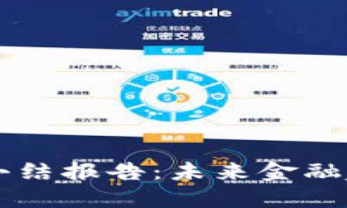 区块链金融小结报告：未来金融趋势的驱动力