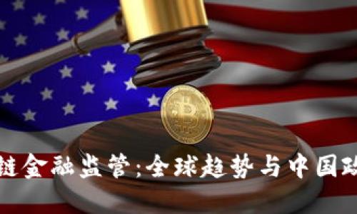 外资区块链金融监管：全球趋势与中国政策的碰撞
