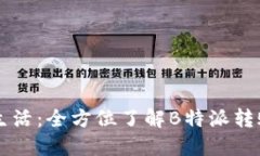畅享便捷金融生活：全方位了解B特派转账的优势
