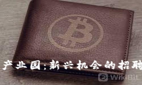 杭州区块链金融产业园：新兴机会的招聘信息与行业展望