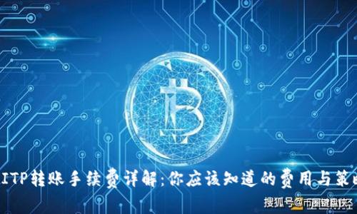 BITP转账手续费详解：你应该知道的费用与策略