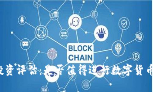 BitP投资评估：是否值得进行数字货币交易？