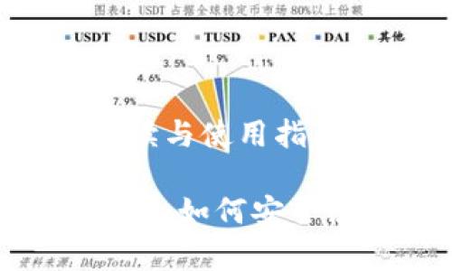 比特派钱包UID的详细解读与使用指南

全方位解析比特派钱包UID：如何安全使用与管理你的数字资产